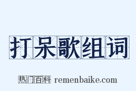 打呆歌组词是什么意思的图片